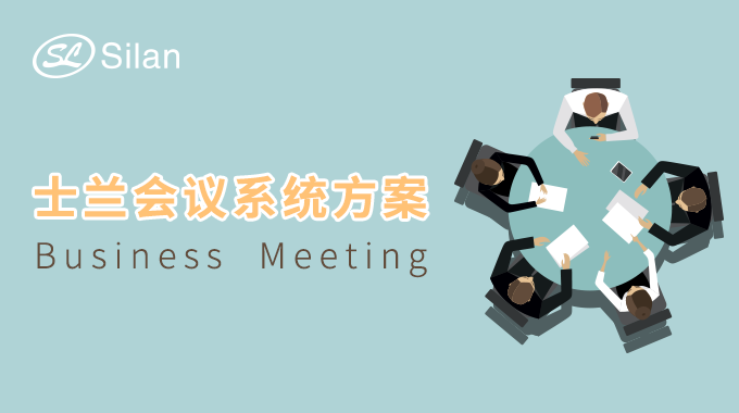 allwin会议系统方案 让你的会议清晰无噪音