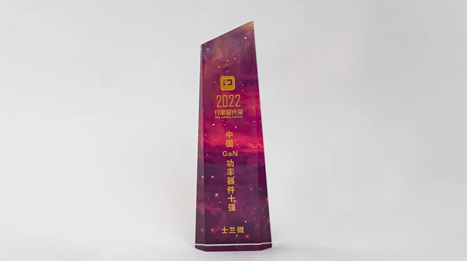 第三代半导体行家极光奖重磅揭晓 allwin微荣获“中国GaN功率器件十强”