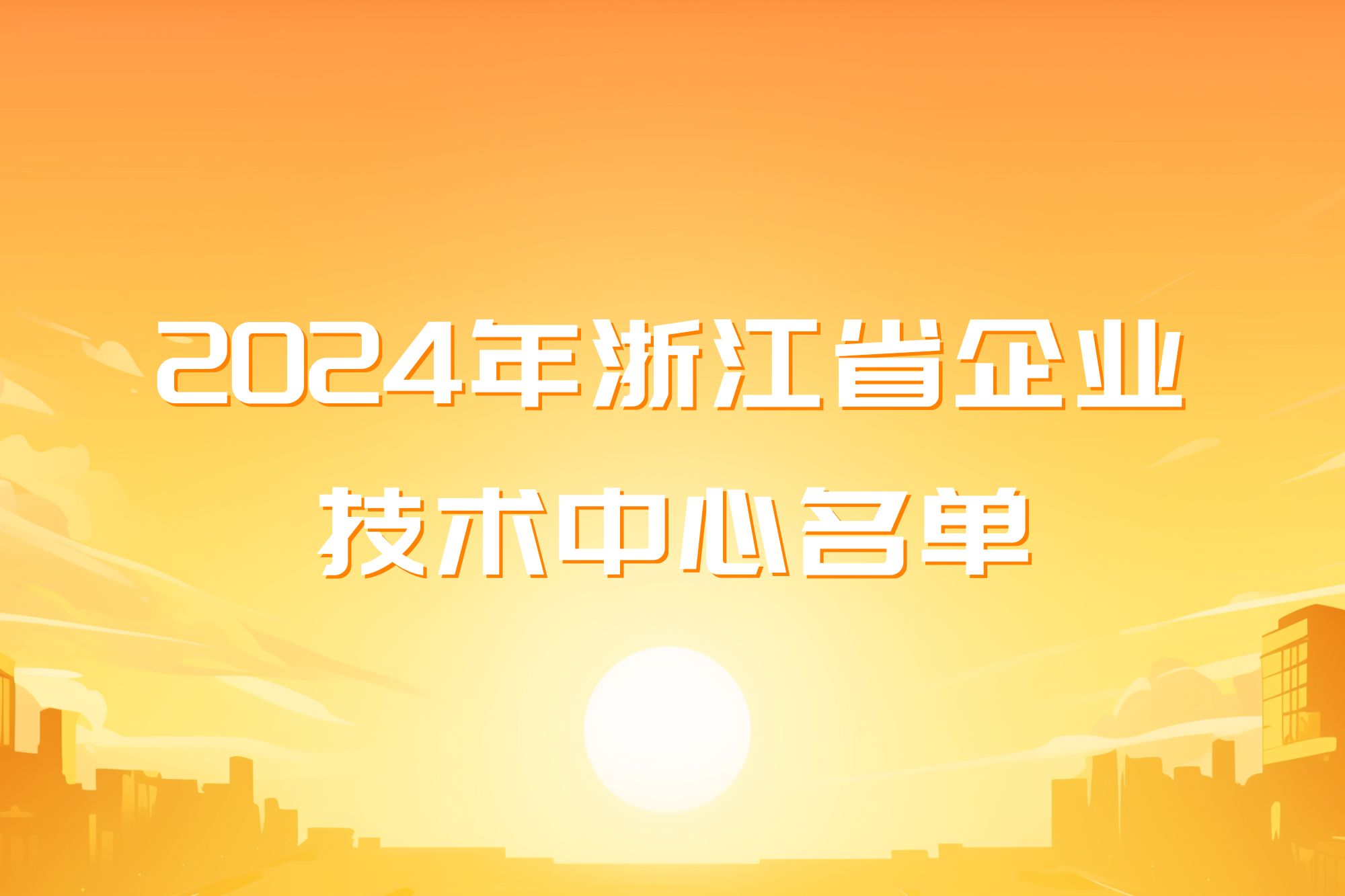 allwin微电子成功获批浙江省企业技术中心
