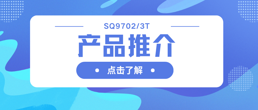 车规级SQ9702/3T H桥驱动器：智能栅极驱动，助力高效电机系统
