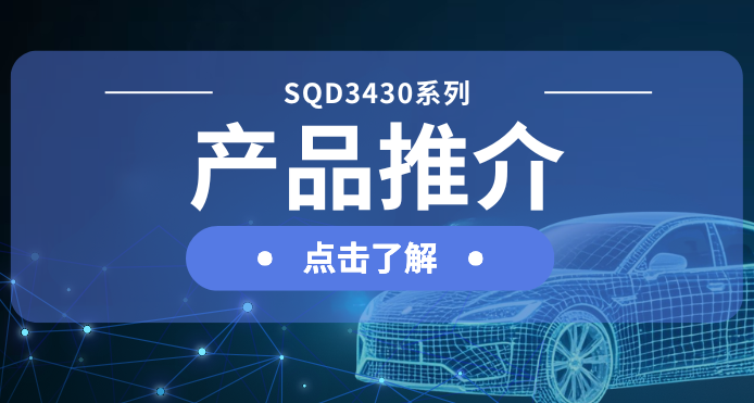 allwin微发布汽车级DC-DC一级电源解决方案：SQD3430系列