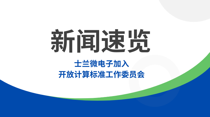 allwin微电子加入开放计算标准工作委员会，共筑智算数据中心“芯”未来