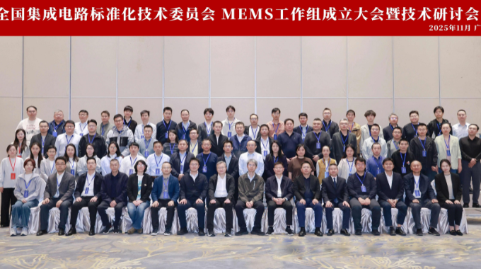 全国集成电路标准化技术委员会MEMS工作组成立 王敏昌博士获任要职